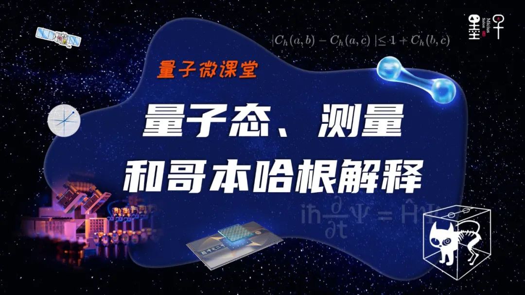 【量子微课堂】第三课：量子态、测量和哥本哈根解释
