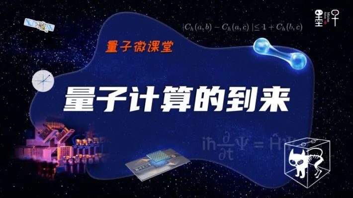【量子微课堂】第七课：量子计算的到来
