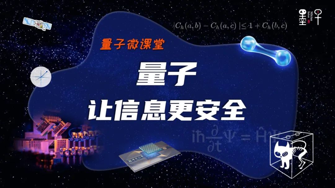 【量子微课堂】第六课：量子，让信息更安全