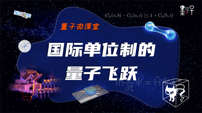 【量子微课堂】第八课：国际单位制的量子飞跃