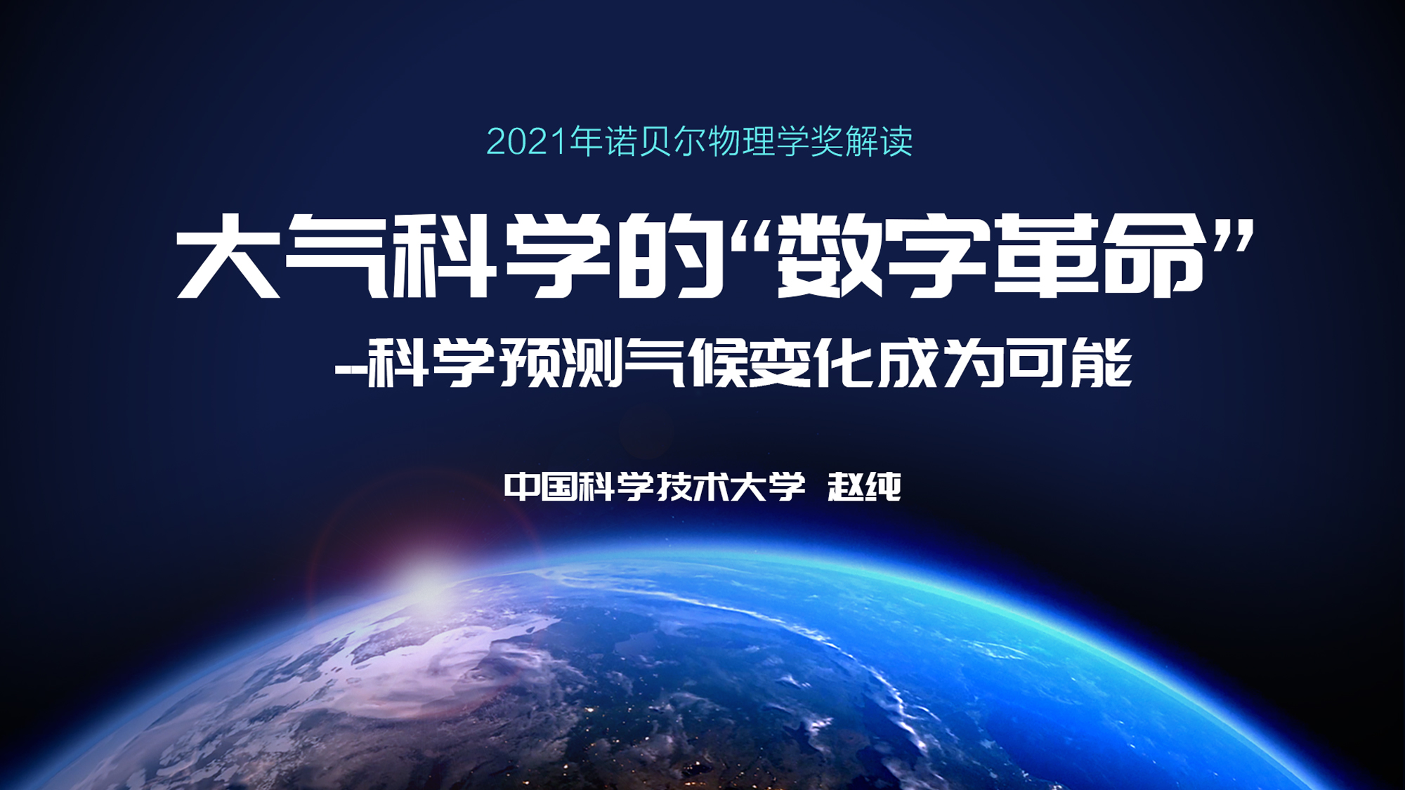 赵纯：大气科学的“数字革命”——科学预测气候变化成为可能  | 2021年·第8期