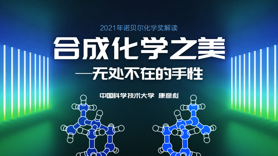 康彦彪：合成化学之美——无处不在的手性 | 2021年·第8期