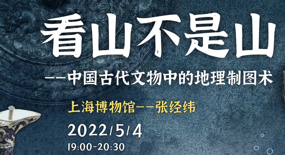张经纬：看山不是山：中国古代文物中的地理制图术 |2022年·第4期