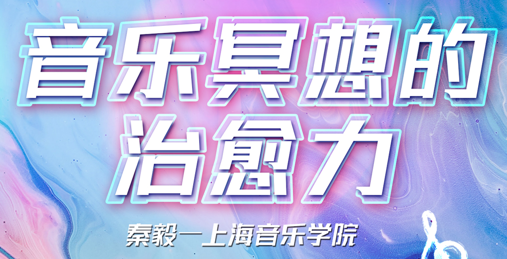 秦毅：音乐冥想的治愈力 |2022年·第5期