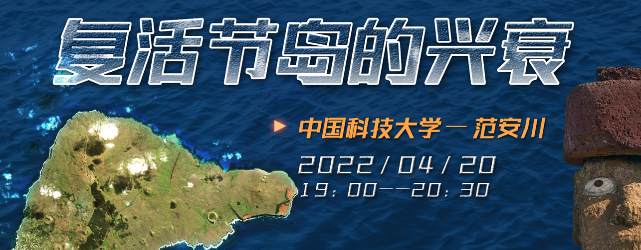 范安川：复活节岛的兴衰 |2022年·第3期
