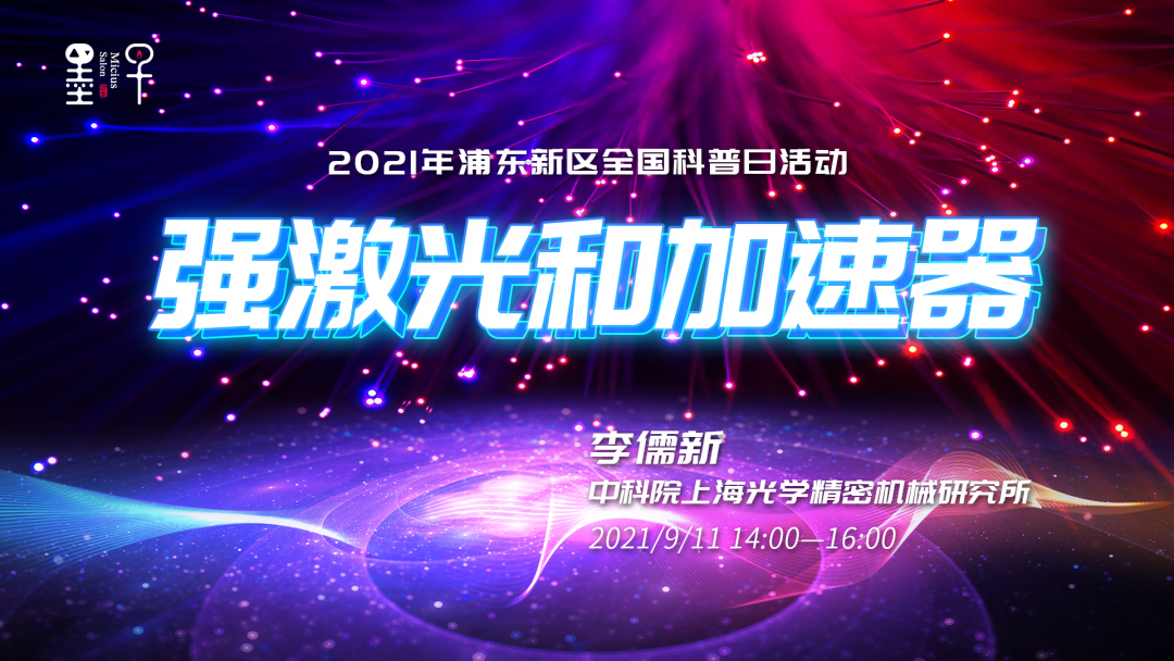 李儒新：羲和，中国自己的强激光 | 2021年·第7期