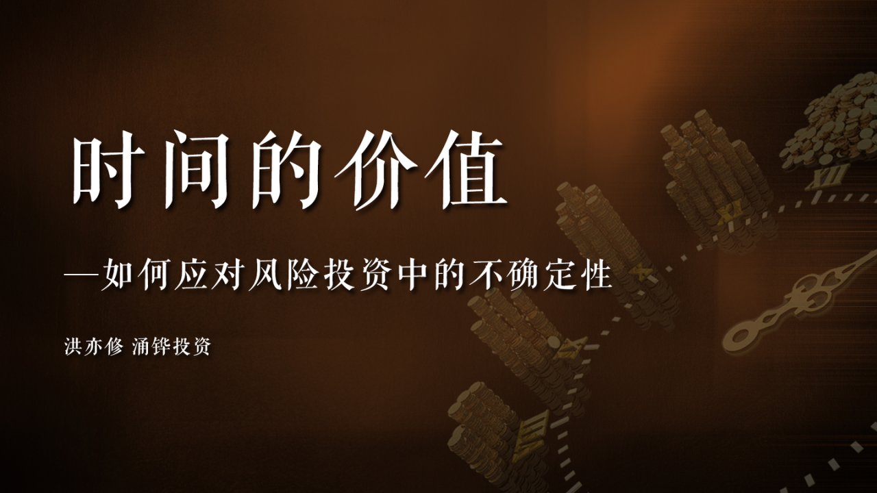洪亦修：时间的价值：如何应对风险投资中的不确定性 | 2021年·第5期