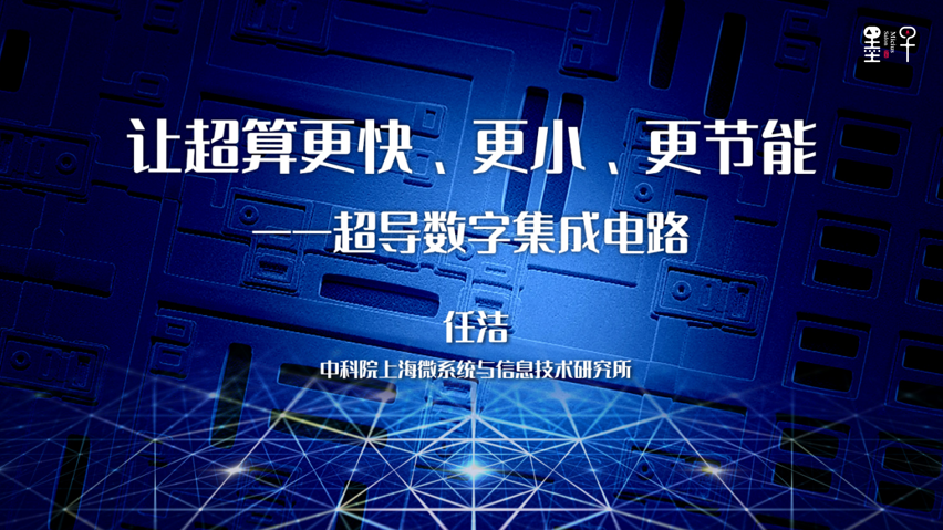 任洁：让超算更快、更小、更节能——超导数字集成电路|2022年·第10期