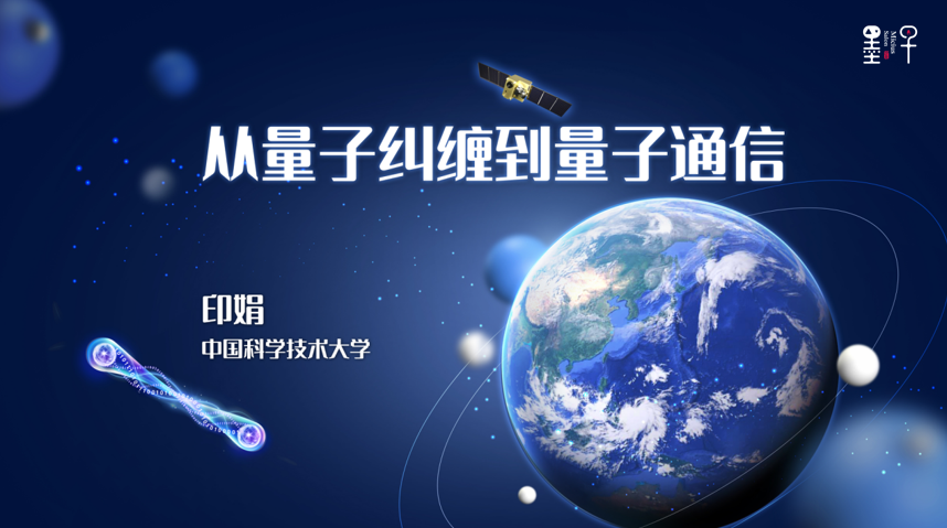 印娟：从量子纠缠到量子通信 |2022年·第10期