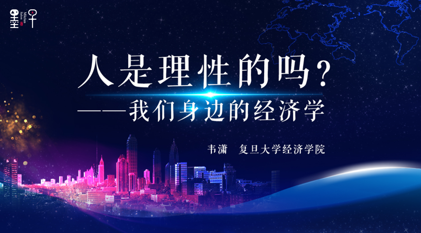 韦潇：人是理性的吗：我们身边的经济学 | 2021年·第5期