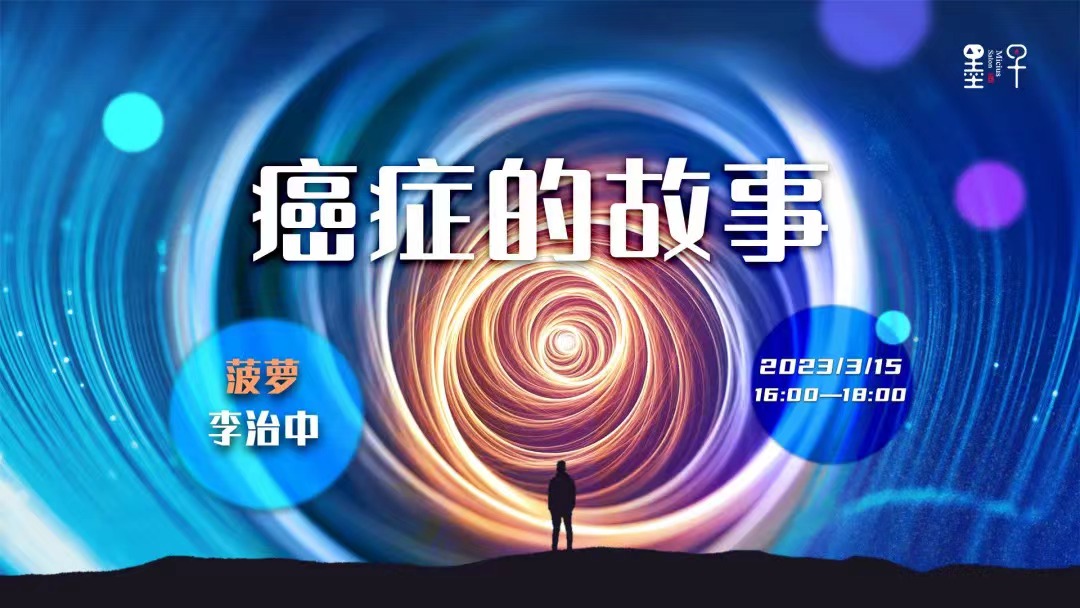 面对癌症，我们可以做出选择