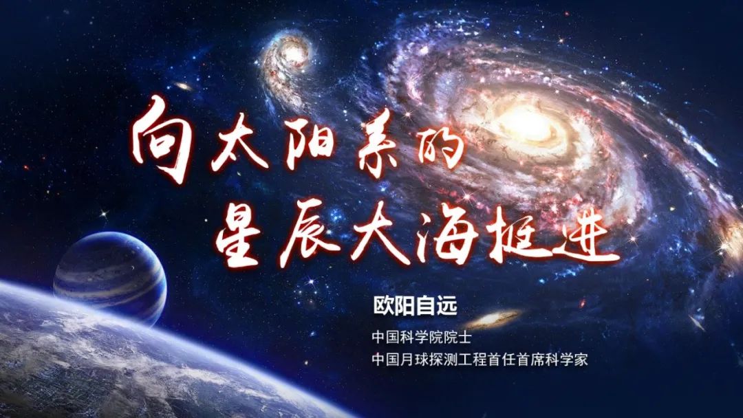 欧阳自远：向太阳系的星辰大海挺进 | 2021年·第9期