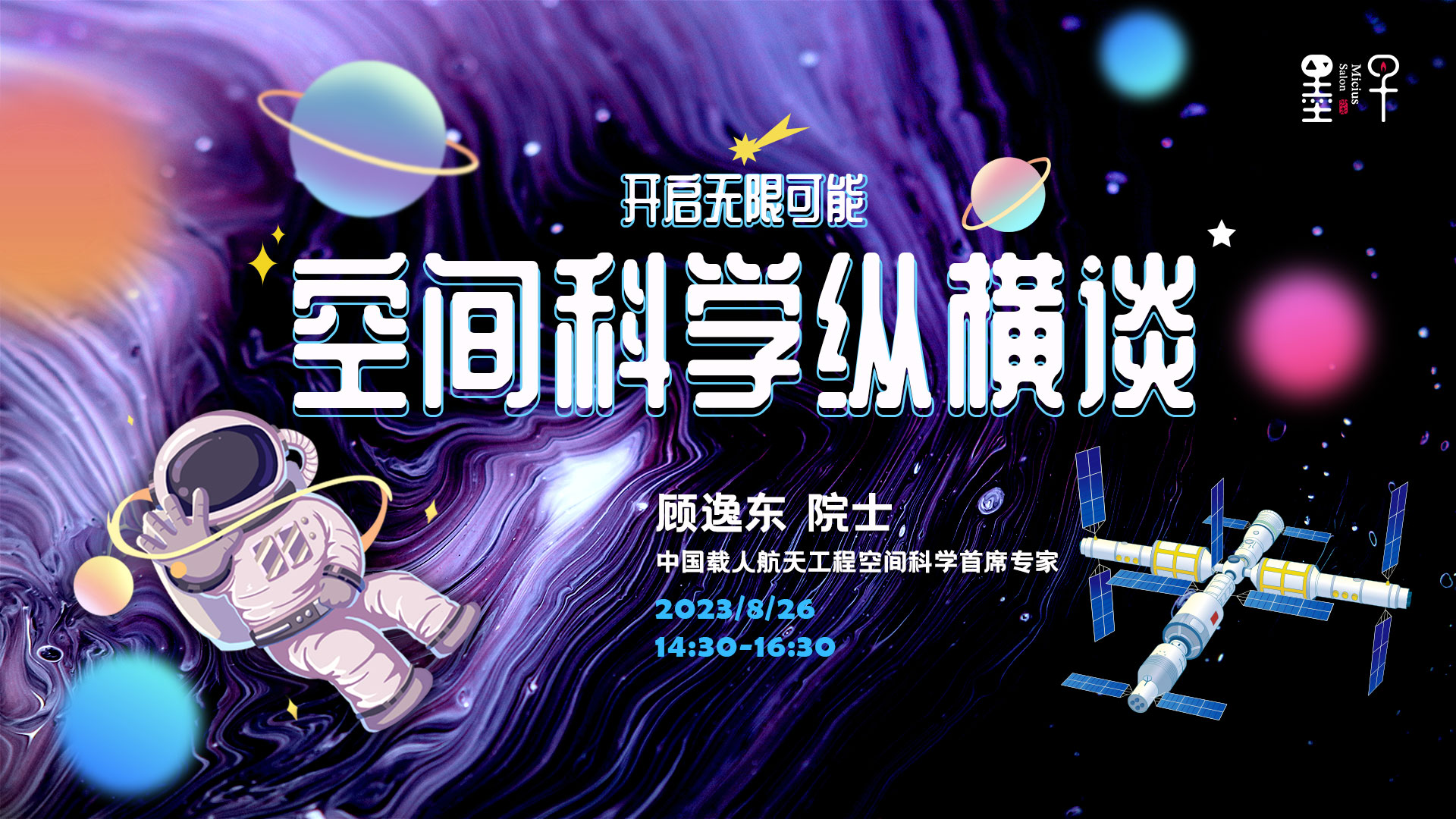 空间站上能做哪些实验？顾逸东院士谈我国的空间科学探索