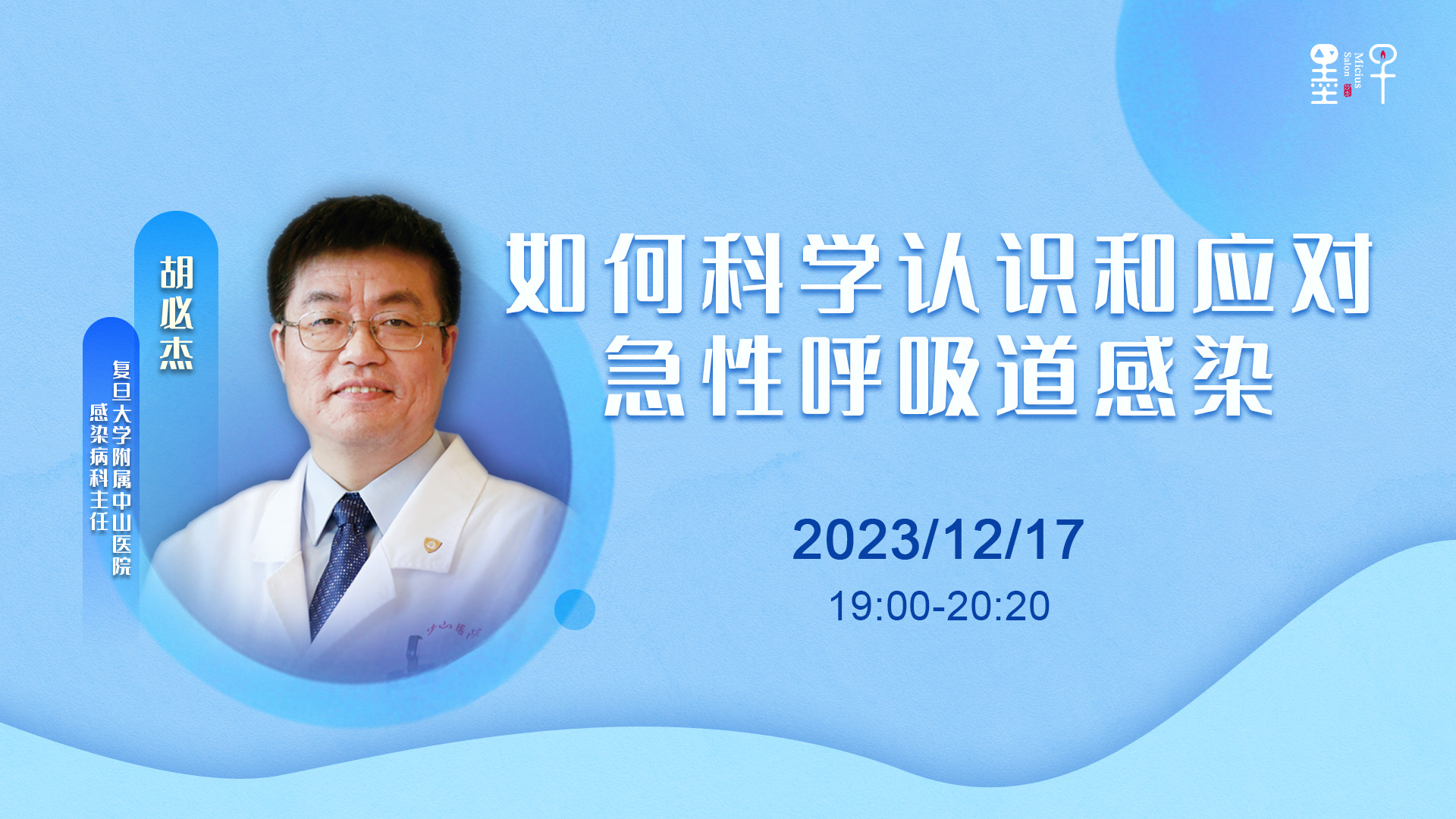 呼吸道感染高发，中山医院感染病科主任胡必杰谈如何应对
