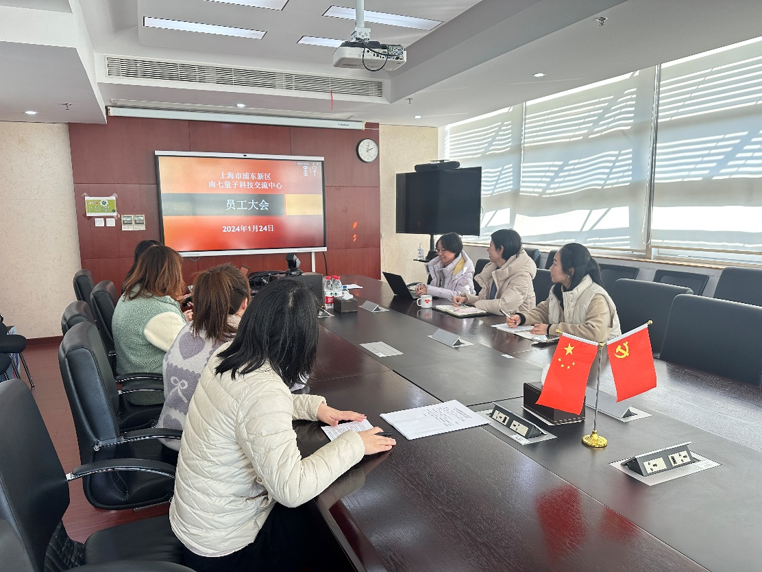 南七量子科技交流中心2023年度员工大会顺利召开