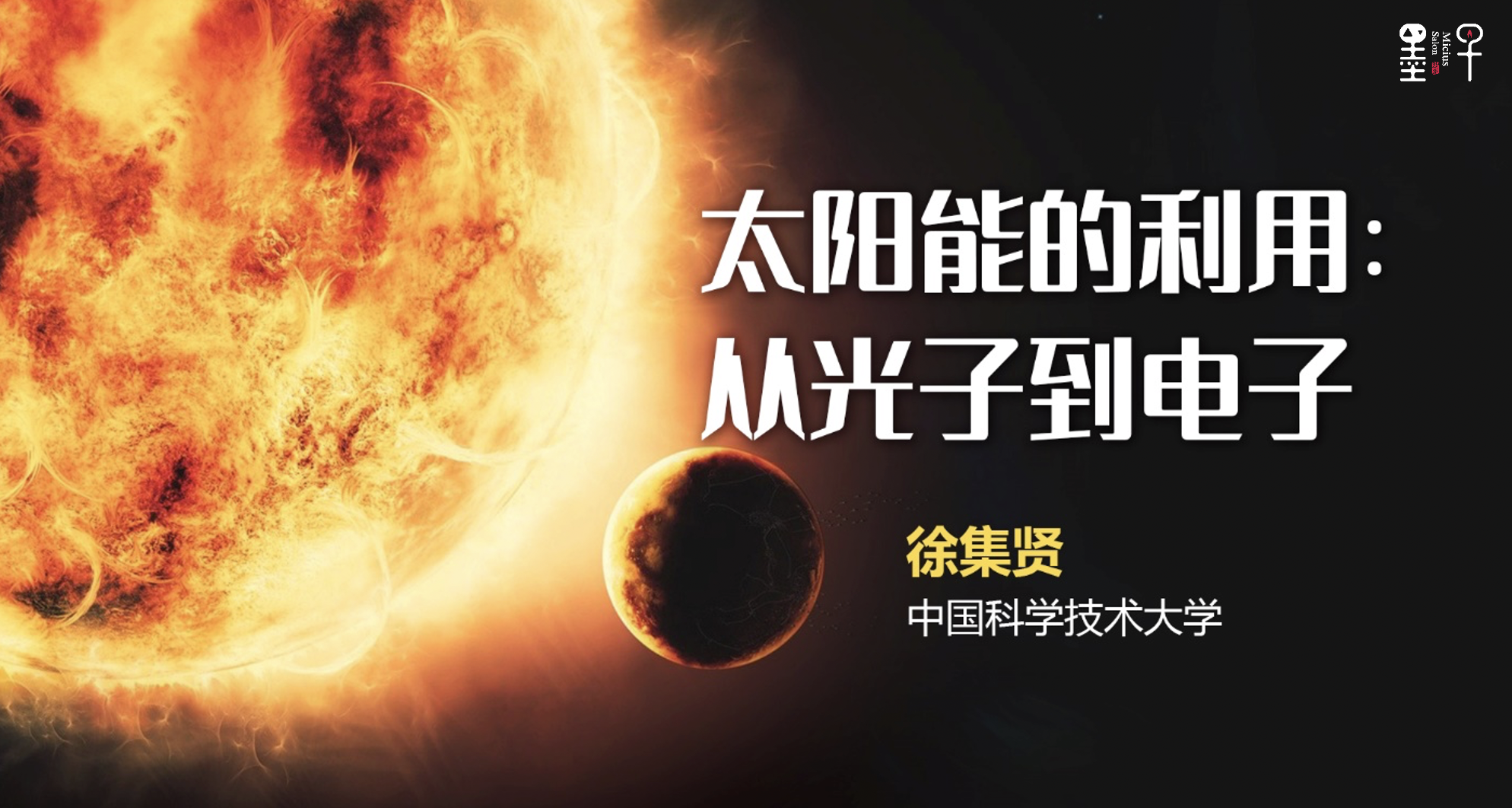 叠层太阳能电池：1+1＞2｜徐集贤教授科普报告回放