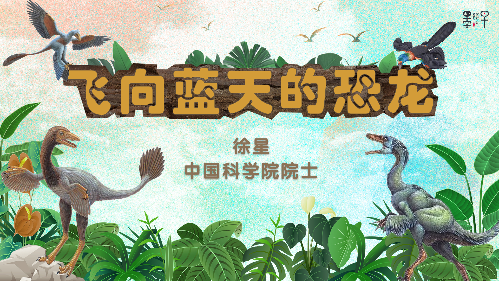 “恐龙院士”徐星带你一起探索恐龙飞天的奥秘