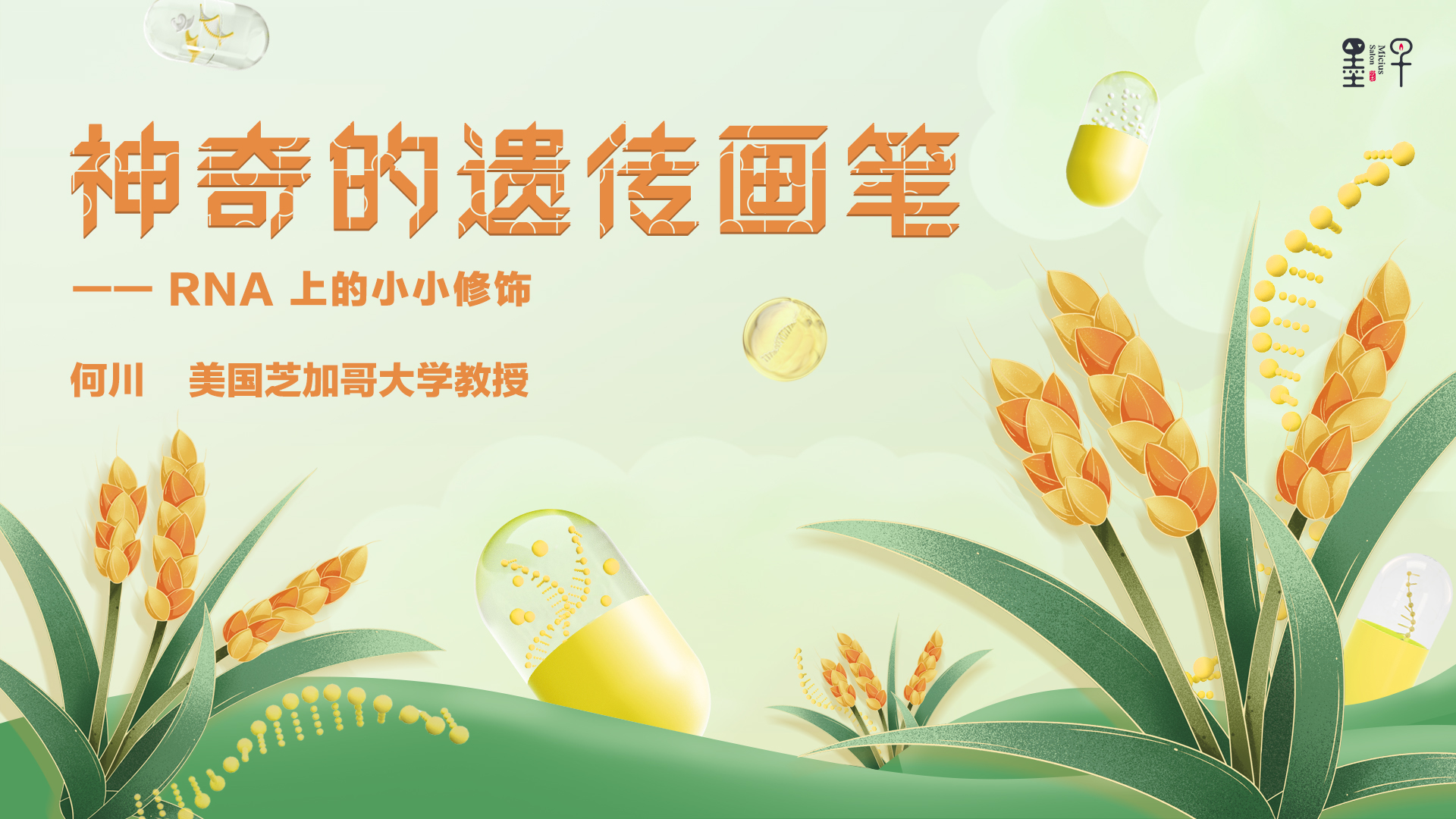 为什么21世纪是生物的世纪？沃尔夫奖获得者何川揭示如何破解遗传密码