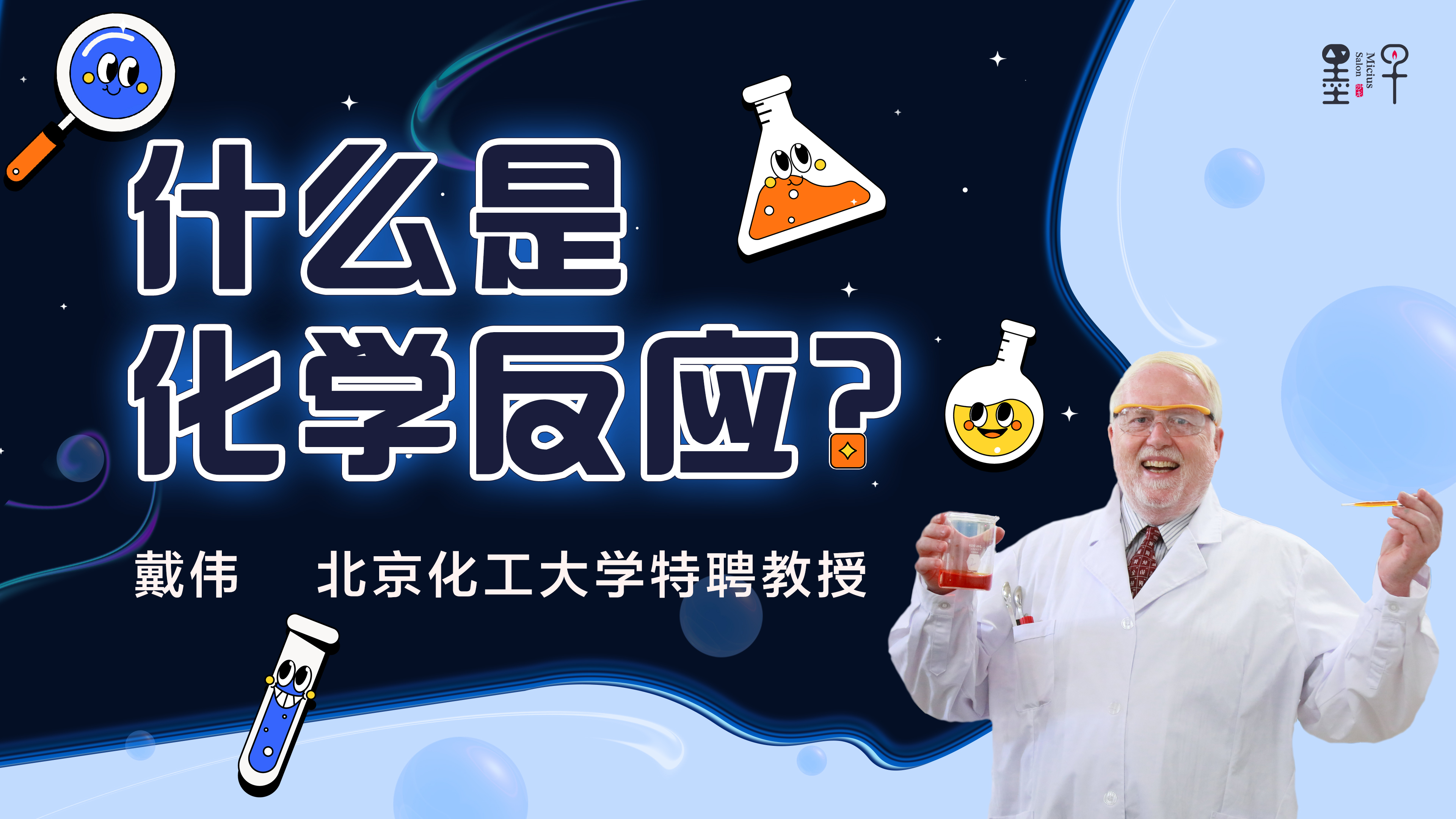 “大象牙膏”能喷出喷泉吗？“化学魔法师”戴伟教授走进中国科学技术大学附属中学