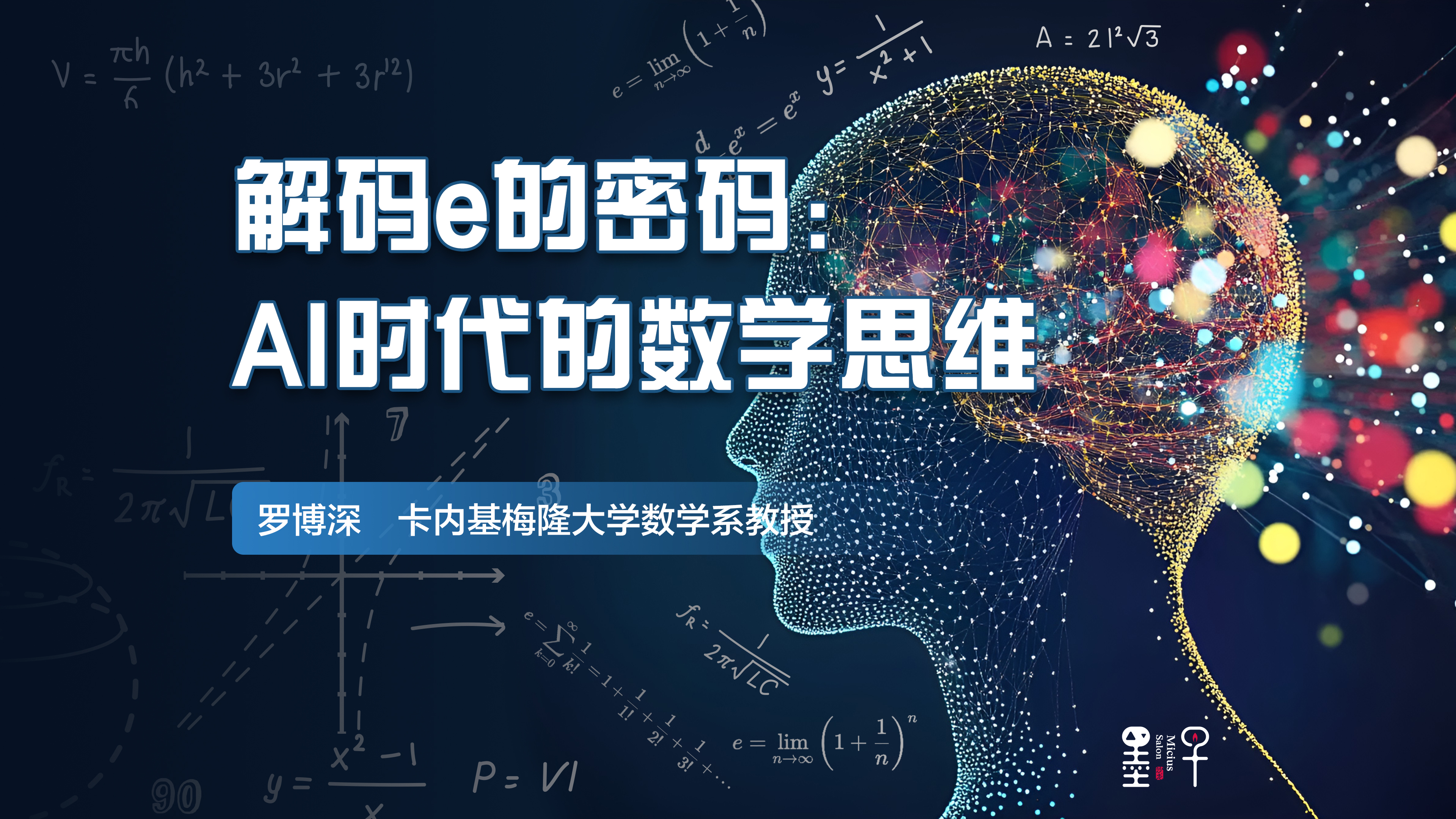 AI时代，学数学还有用吗？罗博深教授的数学课在东昌中学开讲