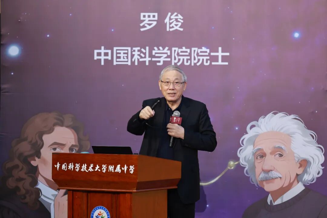 罗俊院士中科大附中开讲：追溯引力奥秘，点燃科学梦想